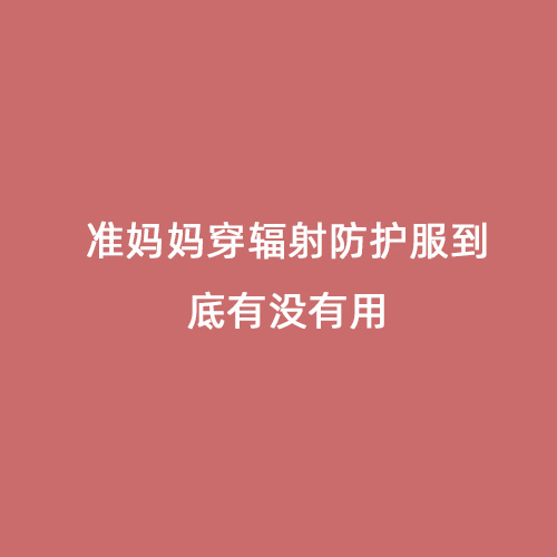 準(zhǔn)媽媽穿輻射防護服到底有沒有用