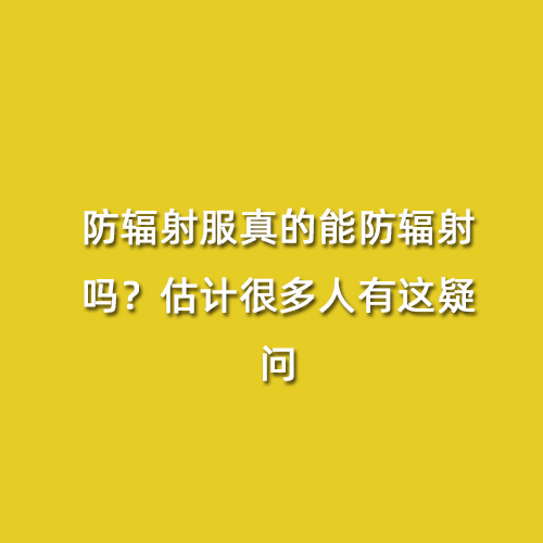 防輻射服真的能防輻射嗎？估計很多人有這疑問