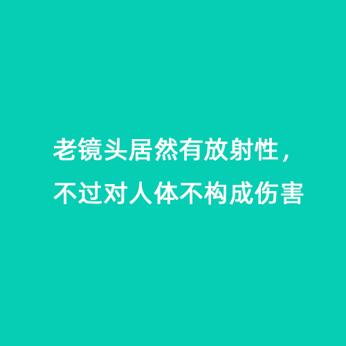 老鏡頭居然有放射性，不過對人體不構成傷害