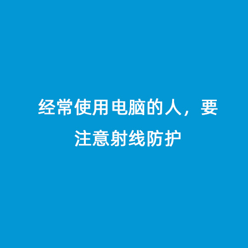 經常使用電腦的人，要注意射線防護