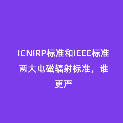 ICNIRP標準和IEEE標準兩大電磁輻射標準，誰更嚴