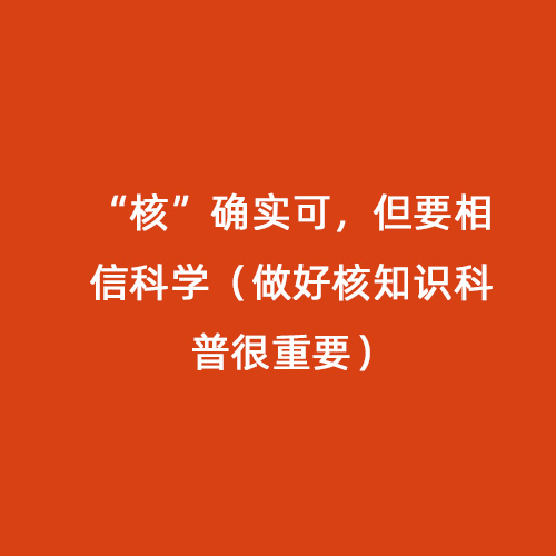 “核”確實(shí)可，但要相信科學(xué)（做好核知識(shí)科普很重要）