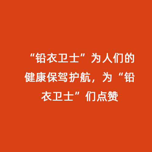“鉛衣衛士”為人們的健康保駕護航，為“鉛衣衛士”們點贊