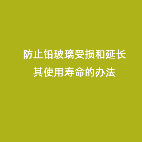 防止鉛玻璃受損和延長(zhǎng)其使用壽命的辦法