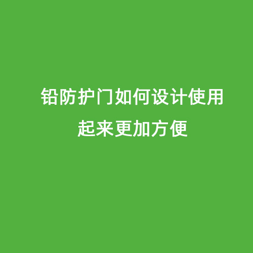 鉛防護(hù)門如何設(shè)計使用起來更加方便